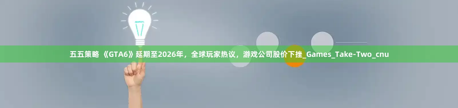 五五策略 《GTA6》延期至2026年，全球玩家热议，游戏公司股价下挫_Games_Take-Two_cnu