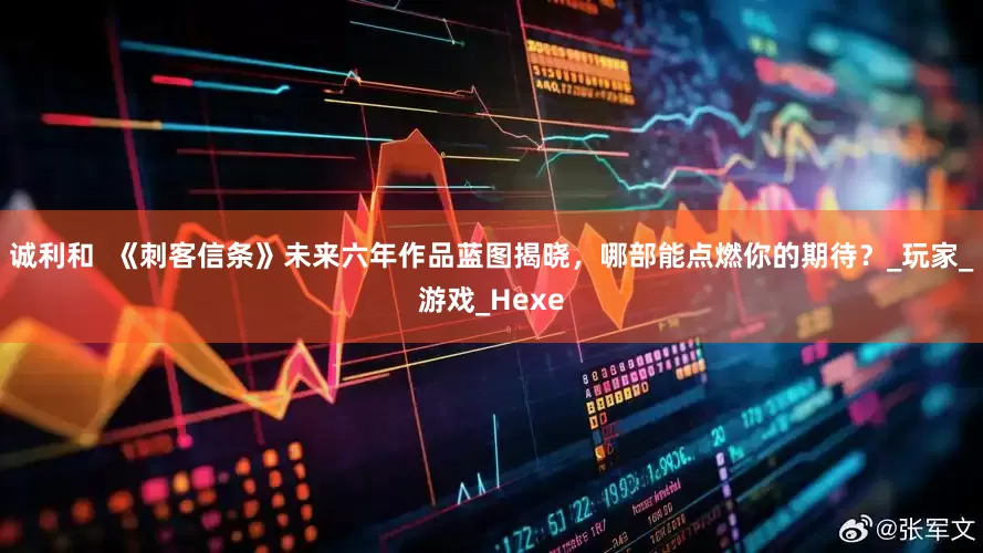 诚利和  《刺客信条》未来六年作品蓝图揭晓，哪部能点燃你的期待？_玩家_游戏_Hexe
