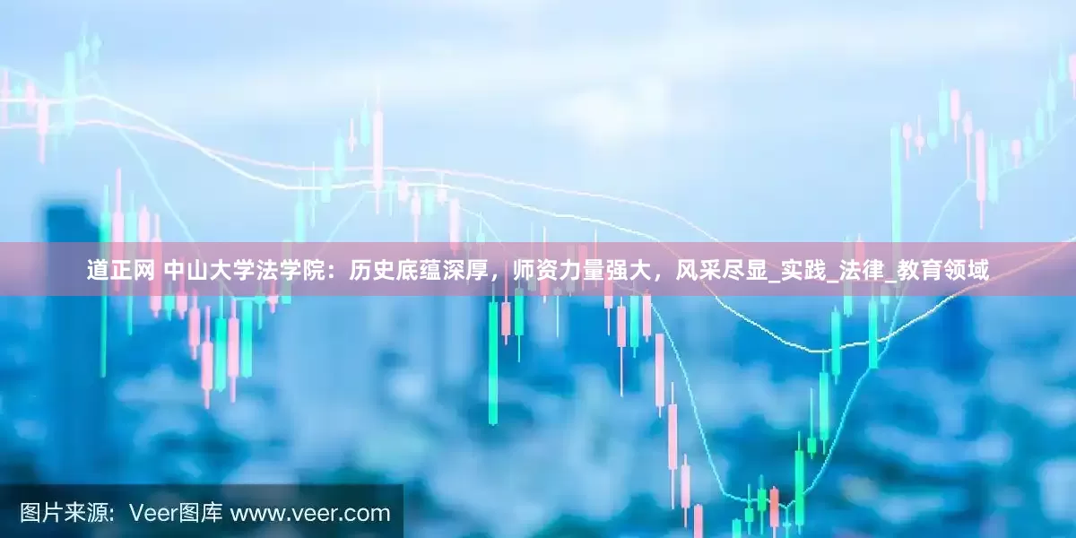 道正网 中山大学法学院：历史底蕴深厚，师资力量强大，风采尽显_实践_法律_教育领域