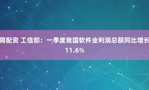 简配资 工信部：一季度我国软件业利润总额同比增长11.6%