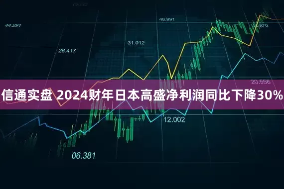 信通实盘 2024财年日本高盛净利润同比下降30%