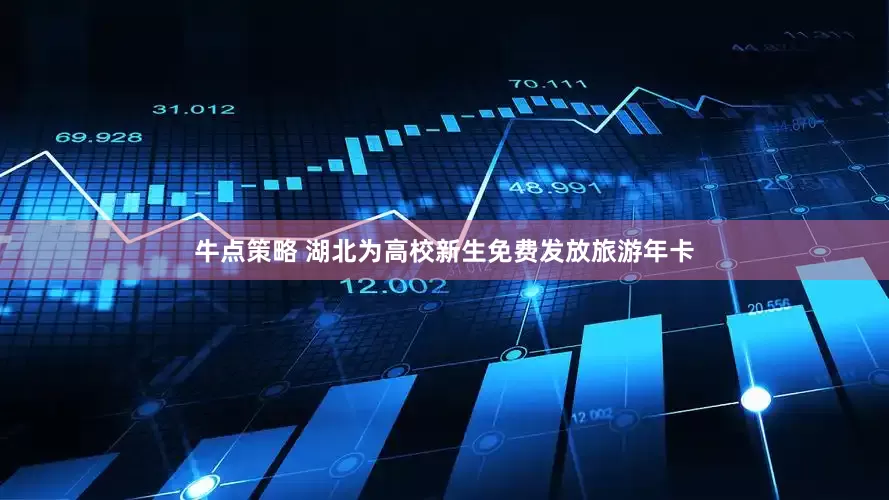 牛点策略 湖北为高校新生免费发放旅游年卡